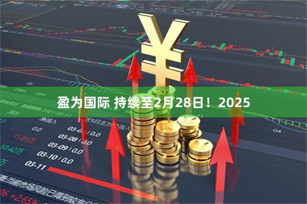 盈为国际 持续至2月28日！2025